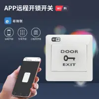 在飛比找淘寶網優惠-易微聯WIFI門禁開關手機APP異地遙控開關遠程開門按鈕86