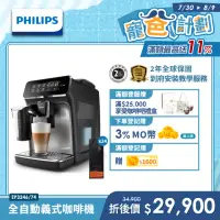 在飛比找momo購物網優惠-【Philips 飛利浦】淺口袋方案★全自動義式咖啡機(EP