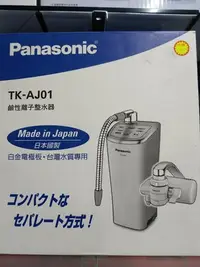 在飛比找Yahoo!奇摩拍賣優惠-Panasonic日本製造台灣公司貨鹼性離子整水器TK-AJ