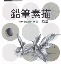 在飛比找誠品線上優惠-鉛筆素描技法