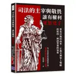 司法的主宰與敬畏，誰有權利寬恕兇手：黑色法袍的由來、正義女神蒙上雙眼的原因、刑訊背後的祕密[95折]11100980651 TAAZE讀冊生活網路書店