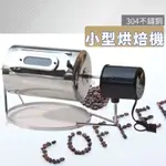 咖啡烘焙機 110V 304不鏽鋼 咖啡烘豆機 小型烘豆機 電動式 滾筒烘豆機  烘豆機  烘焙機 咖啡烘焙