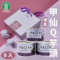 在飛比找momo購物網優惠-【甲仙農會】甲仙Q芋頭 濃芋禮盒X1盒(200gX8罐/盒)