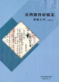 在飛比找誠品線上優惠-臺灣總督府檔案學習入門