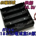 4節【TOPDIY】BT84 手電電池盒 LED電池盒 鋰電 改裝 充電器電池盒 18650 燈 電池盒(4格) VO