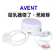 AVENT 輕乳感單邊電動吸乳器SCF332單邊電動吸乳器專用配件(主機+變壓器+軟管+傳導片)原有的吸乳器壞了免維修