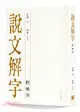 說文解字 [附檢字]