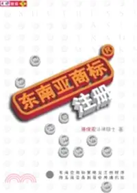 在飛比找三民網路書店優惠-東南亞商標註冊