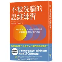 在飛比找momo購物網優惠-不被洗腦的思維練習：提升溝通力×適應力×問題解決力 在關鍵時