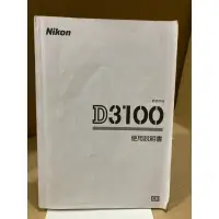 在飛比找蝦皮購物優惠-二手說明書 Nikon D3100數碼相機使用說明書