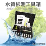 水質檢測工具箱 水質分析 TDS 水質測試筆 飲用水檢測器 水質電解器 水質分析 水質重金屬 水質檢測 630-WTB