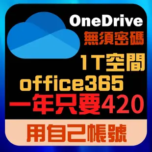 Micosoft 微軟 Office365 OneDrive 微軟雲端 1T雲端空間 家用版 1年份湊團合購