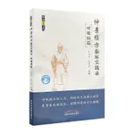 【臺灣發貨】仲景經方臨床實踐錄 呼吸病篇 醫案醫論相結合闡釋仲景經方精髓