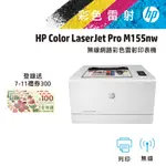 HP 惠普 CLJ PRO M155NW 彩色 雷射 印表機 無線 網路列印 16PPM