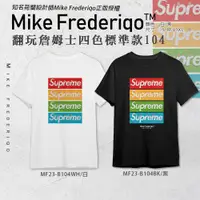 在飛比找蝦皮購物優惠-【Mike Frederiqo】翻玩詹姆士四色標準款104