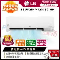 在飛比找PChome24h購物優惠-LG樂金LSU52IHP_LSN52IHP WiFi雙迴轉變