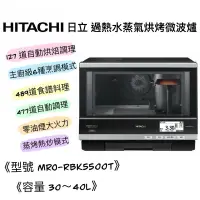 在飛比找蝦皮購物優惠-HITACHI 日立 MRO-RBK5500T 33L 日立