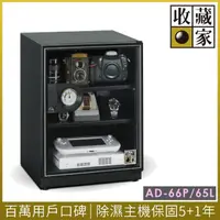 在飛比找momo購物網優惠-【收藏家】65公升標準型電子防潮箱 AD-66P(防滑塑製層