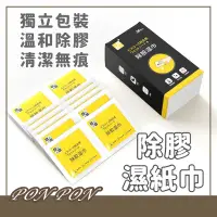 在飛比找蝦皮購物優惠-除膠濕紙巾 除膠濕巾 除膠劑 除膠 去除殘膠 除膠紙巾 黏膠