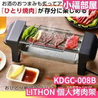 在飛比找樂天市場購物網優惠-日本 LITHON 個人烤肉架 KDGC-008B 串燒 一