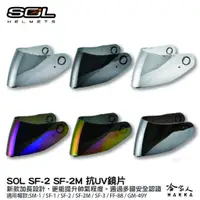 在飛比找蝦皮商城優惠-SOL SM-1 SF-1 大鏡片 透明鏡片 暗色 電鍍鏡片