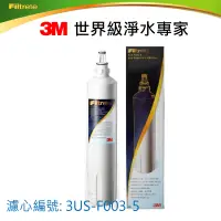 在飛比找蝦皮商城優惠-3MS003 DS02/ 3US-F003-5替換濾心 1入