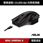 [原廠授權經銷] ASUS ROG SPATHA X 無線雙模電競滑鼠