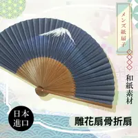 在飛比找樂天市場購物網優惠-【沙克思】ZOCKS 雕花扇骨折扇 特性：紙製素材扇面+雕花