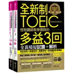 全新制怪物講師的TOEIC多益3回全真模擬試題+解析（附防水書套 + 整回/單題聽力雙模式MP3+ VRP虛擬點讀筆APP）