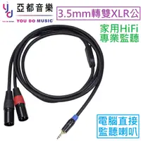 在飛比找蝦皮商城優惠-3.5 mm 轉 雙 XLR 公 1.8M 監聽 喇叭 擴大