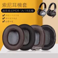 在飛比找蝦皮購物優惠-適用sony索尼MDR-1A耳機套1R耳機罩1ADAC耳罩1