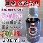 SALMO PET 挪威 活力寶 深海 鮭魚油 300ML/瓶 犬 貓 適用 口服液✪寵物巿集✪