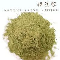 在飛比找樂天市場購物網優惠-【正心堂】綠茶粉 100克 7-11超取299免運 抹茶粉 