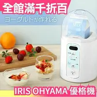 在飛比找樂天市場購物網優惠-日本原裝 IRIS OHYAMA 甘酒優格機 IYM-014