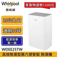 在飛比找PChome24h購物優惠-Whirlpool惠而浦 高效除濕型25公升 節能除濕機 W