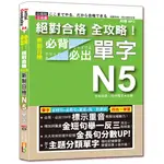 絕對合格 全攻略！新制日檢N5必背必出單字—附三回全真模擬試題（25K+MP3）[88折]11100928166 TAAZE讀冊生活網路書店