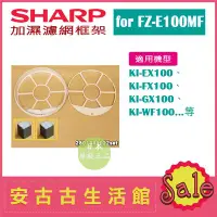 在飛比找Yahoo!奇摩拍賣優惠-(現貨！)日本 夏普SHARP【FZ-E100MF】水活力加