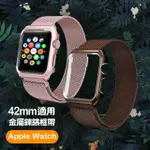 APPLEWATCH 42MM 時尚金屬鍊帶錶框(APPLE WATCH)