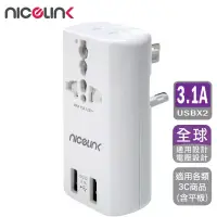 在飛比找博客來優惠-NICELINK 耐司林克 雙USB3.1A萬國充電器轉接頭