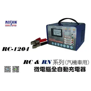 【衡力電池】TC-1208 TC1208 12V 8A / RC-1204 RC1204 汽機車微電腦全自動充電器