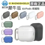 犀牛盾 新款 AIRPODS 防摔保護殼 AIRPODS殼 AIRPODS PRO 蘋果耳機保護套