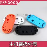 在飛比找露天拍賣優惠-PSV2000游戲主機機殼PSVITA 2000彩色外殼替換