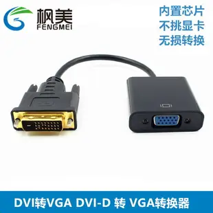 dvi轉vga線24+1轉接頭電腦轉接顯示器轉換器dvi-d轉換頭轉換線