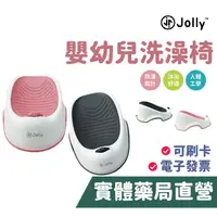 在飛比找蝦皮商城優惠-JOLLY 嬰幼兒洗澡椅 沐浴椅 新生兒沐浴座 洗澡椅 禾坊