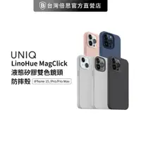 在飛比找蝦皮商城優惠-【UNIQ】iPhone 15 LinoHue MagCli