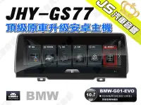 在飛比找Yahoo!奇摩拍賣優惠-勁聲汽車音響 JHY GS77 2018- BMW-G01-