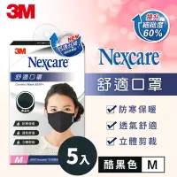 在飛比找Yahoo奇摩購物中心優惠-3M Nexcare 舒適口罩升級款-酷黑色(M)成人口罩 