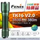 FENIX 限期特價品 TK16 V2.0 雙尾按戰術手電筒/綠