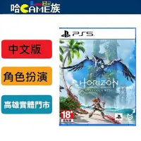 在飛比找Yahoo!奇摩拍賣優惠-[哈Game族]PS5 地平線 西域禁地 中文版 Horiz