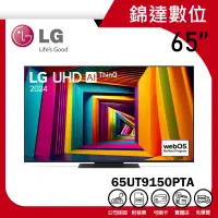 在飛比找蝦皮購物優惠-＊錦達＊【領券10%蝦幣 LG 樂金 65吋 UHD 4K 